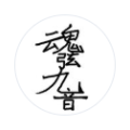 魂弦九音