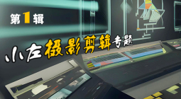 小左摄影剪辑专题(第一辑)