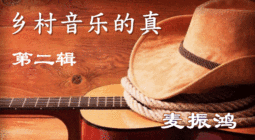 乡村音乐的真善美(第二辑)